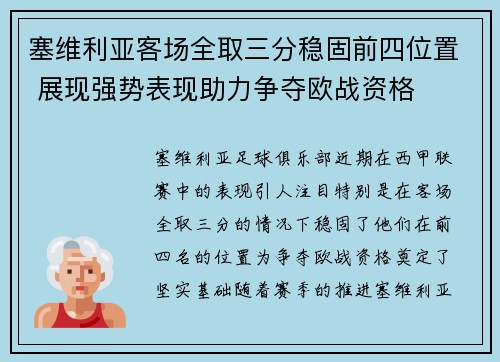 塞维利亚客场全取三分稳固前四位置 展现强势表现助力争夺欧战资格