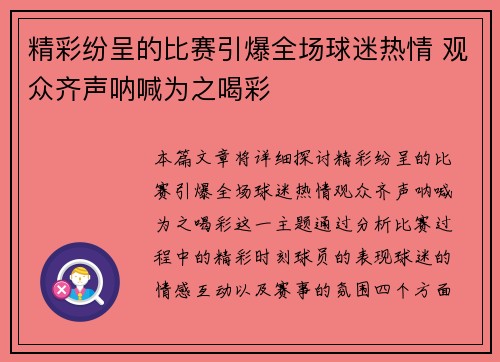 精彩纷呈的比赛引爆全场球迷热情 观众齐声呐喊为之喝彩