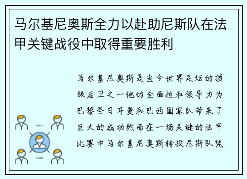 马尔基尼奥斯全力以赴助尼斯队在法甲关键战役中取得重要胜利