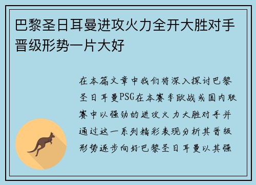 巴黎圣日耳曼进攻火力全开大胜对手晋级形势一片大好