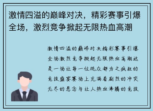 激情四溢的巅峰对决，精彩赛事引爆全场，激烈竞争掀起无限热血高潮