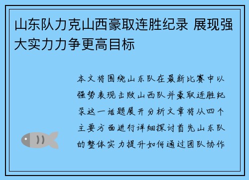 山东队力克山西豪取连胜纪录 展现强大实力力争更高目标