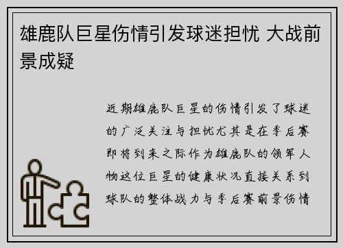 雄鹿队巨星伤情引发球迷担忧 大战前景成疑