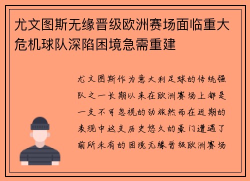 尤文图斯无缘晋级欧洲赛场面临重大危机球队深陷困境急需重建