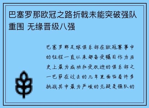 巴塞罗那欧冠之路折戟未能突破强队重围 无缘晋级八强