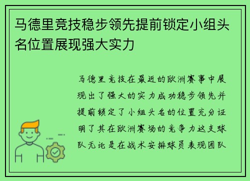 马德里竞技稳步领先提前锁定小组头名位置展现强大实力