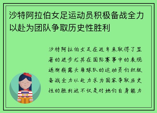 沙特阿拉伯女足运动员积极备战全力以赴为团队争取历史性胜利