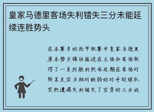 皇家马德里客场失利错失三分未能延续连胜势头